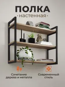 Полка настенная в стиле ЛОФТ 69х24х57,8 см, тройная, металл чёрный, ЛДСП "Дуб Сонома" с комплектом крепежа