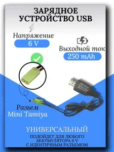 Зарядное устройство для аккумуляторов USB 6V, разъём mini tamiya