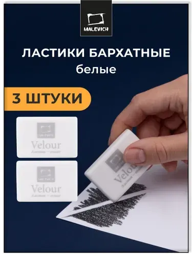 Ластик большой профессиональный Малевичъ, 3 штуки, экстра мягкий 6В, мягкая школьная стерка для карандаша, цвет: кремовый