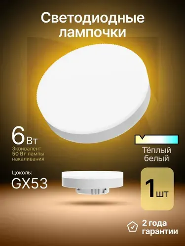 Лампочка светодиодная GX53 6Вт теплый белый 1 шт