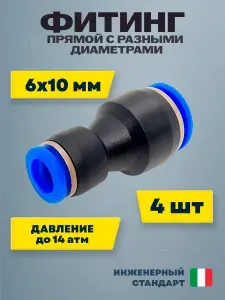 Фитинг трубок прямой пластиковый с разными диаметрами 6х10 мм (4 шт) пневмофитинг