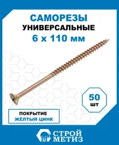 Саморезы Стройметиз универсальные 6х110, сталь, покрытие - желтый цинк, 50 шт.