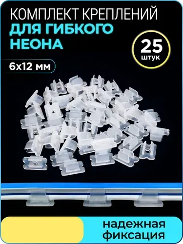 Крепление для гибкого неона 6х12 мм, крепеж для неоновой ленты, 25 шт., WiseBuys