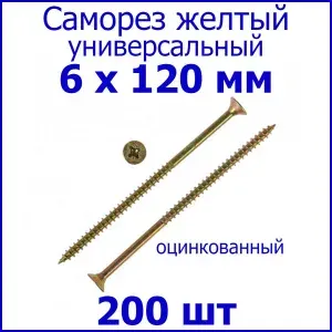 Саморез жёлтый универсальный 6х120 200 шт.