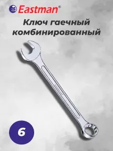 Ключ гаечный комбинированный КГК 6х6 DIN EASTMAN