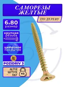 Саморезы по дереву желтые 6х80 жёлтый цинк. 1кг