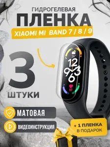 Матовая противоударная гидрогелевая защитная самовосстанавливающаяся пленка для экрана часов на стекло Xiaomi Mi Band 8 / 7 , Xiaomi Mi Band 9 3шт Олеофобная, матовая
