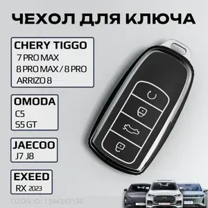Чехол для ключа Chery Tenet Tiggo 8 Pro, 8 Pro max, 7 Pro max, Arrizo 8, Exeed RX, Jaecoo J7, J8 и Omoda C5 (черный)
