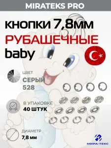 Кнопки рубашечные 7,8мм, уп.40 шт. Цвет: Серый №528