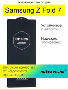 Защитное стекло для Samsung Galaxy Z Fold 7, Nillkin CP+Pro