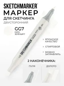 Двусторонний заправляемый маркер SKETCHMARKER на спиртовой основе для скетчинга, цвет: GG7 Серо зеленый 7