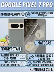Гидрогелевая пленка Google Pixel 7 Pro / гугл пиксель 7 про 2шт матовая