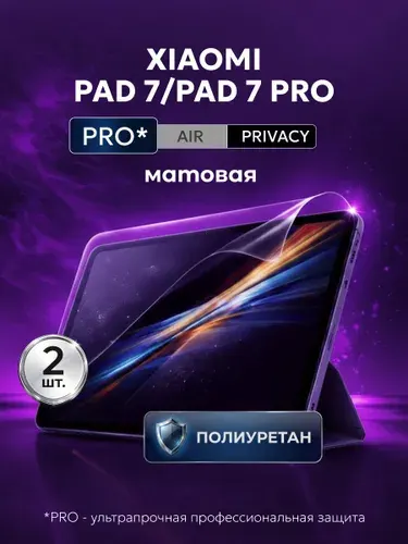 Полиуретановая защитная пленка на планшет Xiaomi Pad 7 (Сяоми Пад 7), Xiaomi 7 Pro (Сяоми Пад 7 Про), 2шт Матовая