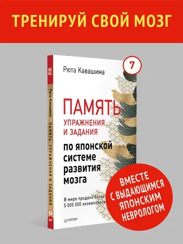 Память. Упражнения и задания по японской системе развития мозга. Выпуск 7. Тренажер для мозга | Кавашима Рюта