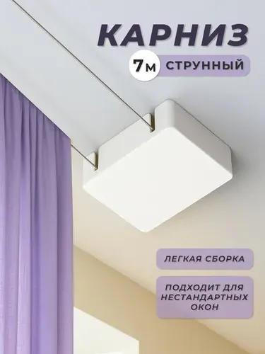 Карниз струнный для штор двухрядный 7 м