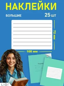 Наклейки на тетрадь для подписи 7 линий- 25 штук