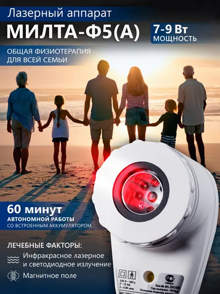 Аппарат МИЛТА-Ф-5А (с аккумулятором) 7-9 Вт, магнито-ИК-лазерный, терапевтический