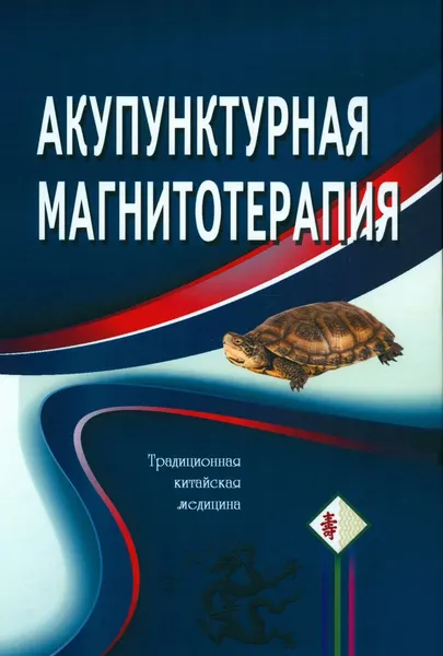 Акупунктурная магнитотерапия.7-е изд, испр. и доп. под ред. Гончарука К. В.