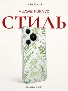 Силиконовый чехол на Huawei Pura 70 / Хуавей Пура Р70 летний