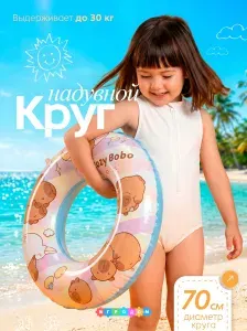Круг для плавания надувной детский 70 см Капибара, для бассейна и моря
