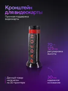 Держатель подставка винтовая телескопическая 70-125 мм без магнитов для видеокарты RADEON черная