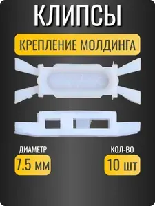 Клипсы автомобильные для Renault, Fiat/ крепление молдинга порога/ ОЕМ 7078732 (Fiat), 7701204862 (Renault)/ 10 шт