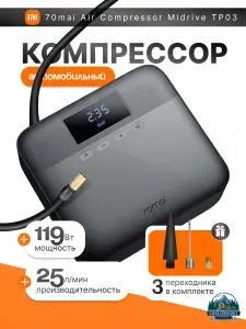 Автомобильный компрессор 70mai Air Compressor TP03, автокомпрессор электрический от прикуривателя (Xiaomi)