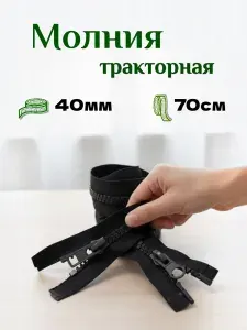 Молния тракторная Т8 разьемная , два бегунка, 70см Черный