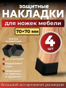 Накладки на ножки стула/ квадратные 70х70мм 4 шт./ черные силиконовые колпачки для мебели