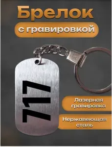 Брелок с гравировкой номер цифра 717
