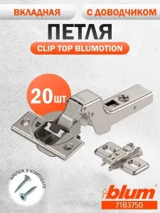 Петля мебельная BLUM 71B3750 CLIP TOP BLUMOTION, вкладная, с доводчиком