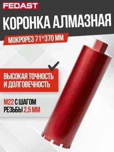 Коронка алмазная для мокрого сверления 71х370 мм, M22 FEDAST