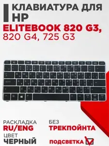 Клавиатура для ноутбука HP EliteBook 820 G3, 820 G4, 725 G3 черная с серой рамкой и подсветкой без трекпойнта