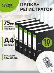 Папка регистратор А4 для документов и бумаг, 75 мм 10 штук