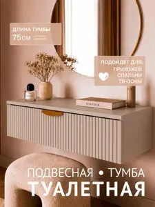 Туалетный столик подвесной 75 см Кашемир