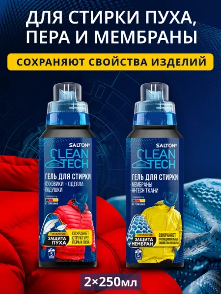 Salton CleanTech Гель для стирки мембраны + Для пуховиков, 2шт