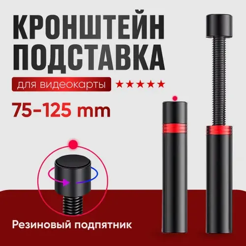 Кронштейн подставка винтовая телескопическая 75-125мм для видеокарты, опора с резиновым подпятником против скольжения и вибрации от вентиляторов, контргайка для фиксации в корпусе компьютера