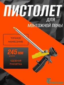 Пистолет для монтажной пены ТИГСОН 75422