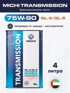 Масло трансмиссионное MICHI TRANSMISSION 75W-90 GL-4/GL-5, 4л