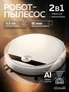 Робот пылесос с влажной и сухой уборкой CleanWoW