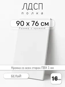 ЛДСП Белый 90 х 76 см. Мебельный щит. Полка для шкафа, кухни и корпусной мебели с кромкой