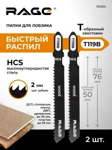 Пилки для лобзика по дереву и пластику 76 мм 2 шт T119B RAGE