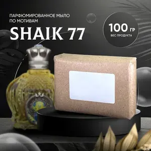 Парфюмированное мыло SHEIKH 77