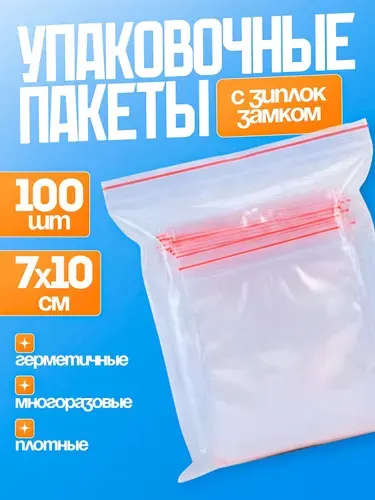 Многоразовый зип пакет, 7х10см, 100шт, гриппер, Zip-Lock, КонтинентПак