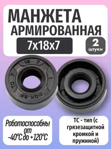 Манжета армированная (Сальник) TC 7х18х7 - 2 шт.