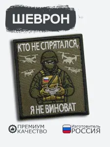 Шеврон на липучке Кто не спрятался я не виноват тактический хаки, размер 7х8 см