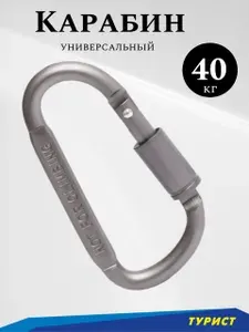 Карабин D 83х6,8 серый походный туристический с фиксатором