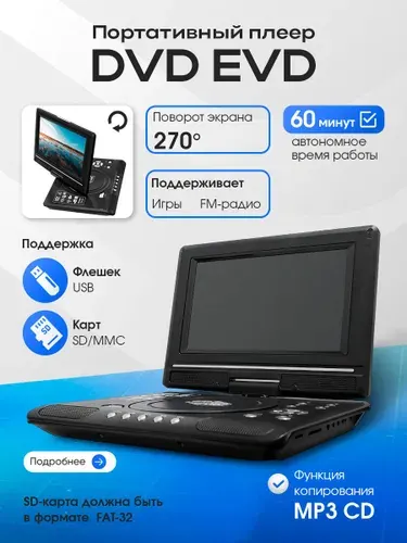 Портативный DVD-плеер 9.8" с экраном, FM-радио и играми