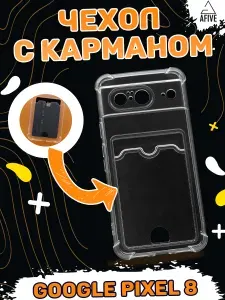 Силиконовый чехол клип-кейс AFIVE-CARD на Google Pixel 8 с усиленными углами, с защитой камер, с карманом для карт и проездных, прозрачный (CP)