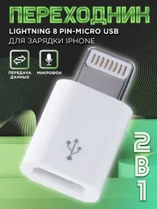 Переходник для айфона Apple Lightning 8 pin на micro USB, адаптер для iPhone лайтинг на микро